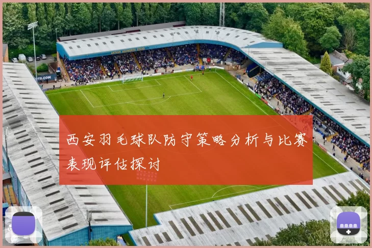 西安羽毛球队防守策略分析与比赛表现评估探讨