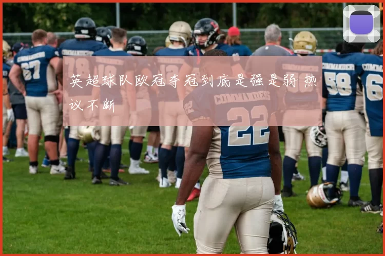 英超球队欧冠夺冠到底是强是弱 热议不断