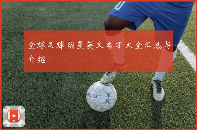 全球足球明星英文名字大全汇总与介绍