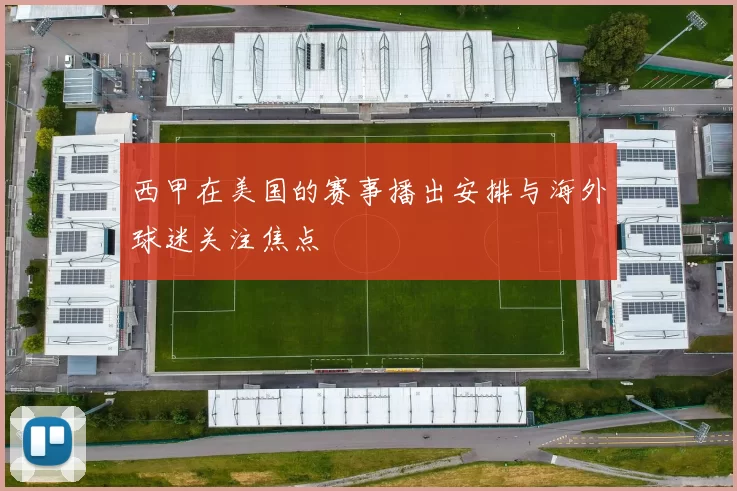 西甲在美国的赛事播出安排与海外球迷关注焦点