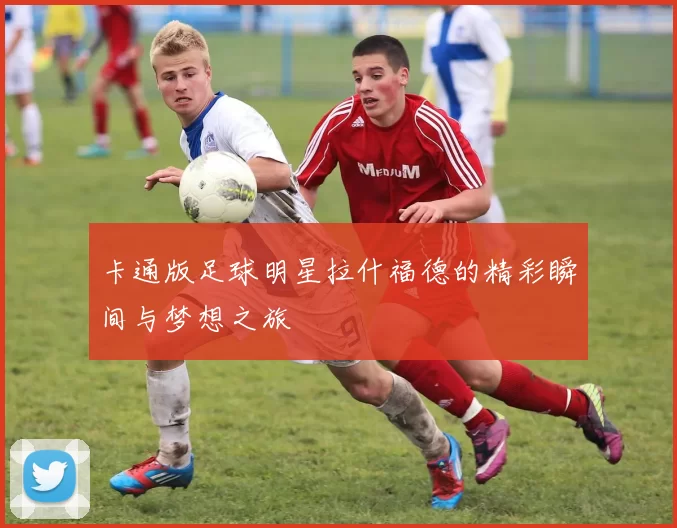 卡通版足球明星拉什福德的精彩瞬间与梦想之旅