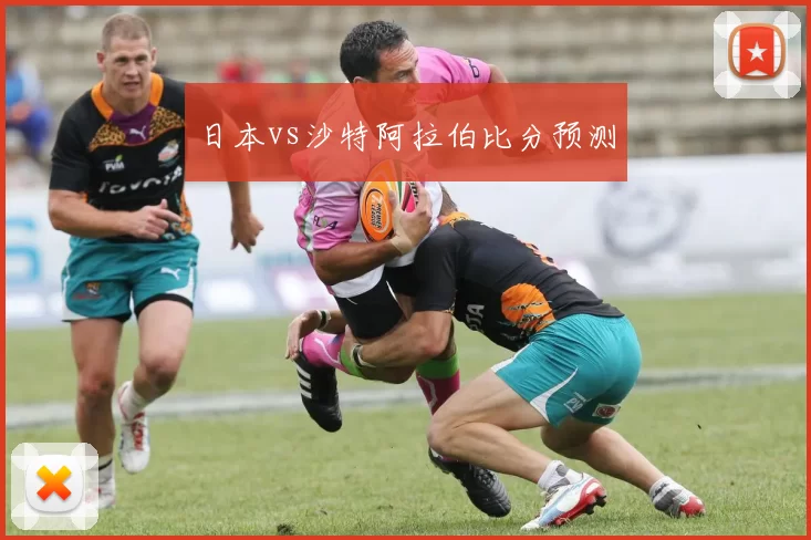 日本vs沙特阿拉伯比分预测