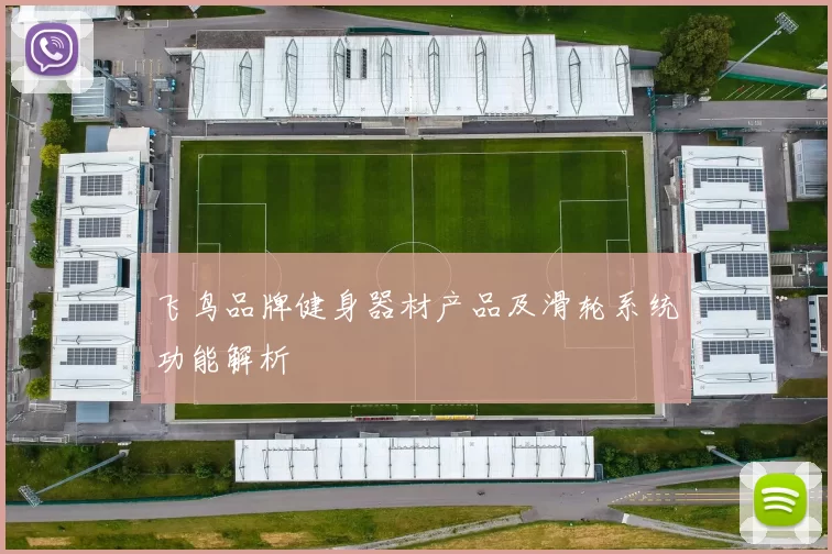 飞鸟品牌健身器材产品及滑轮系统功能解析
