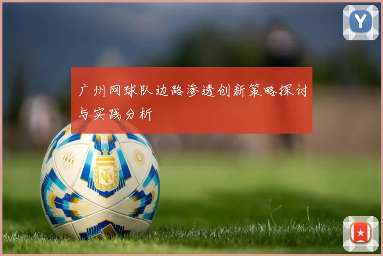 广州网球队边路渗透创新策略探讨与实践分析